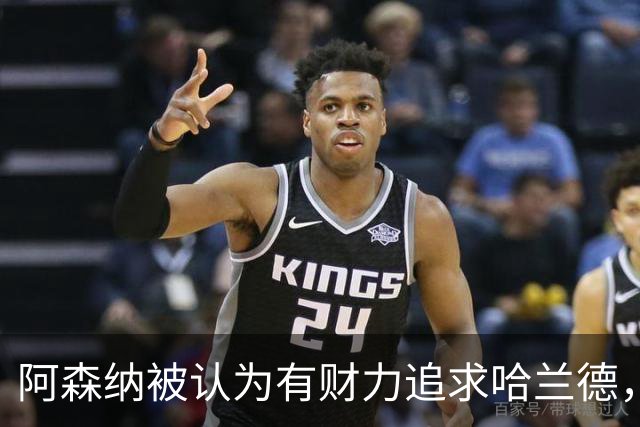 阿森纳被认为有财力追求哈兰德，但交易仍极复杂