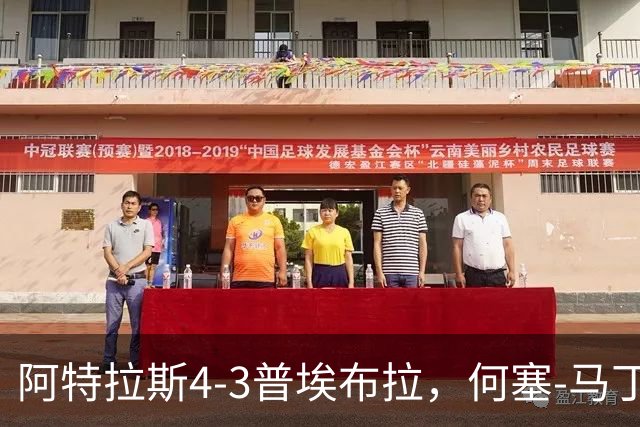 阿特拉斯4-3普埃布拉，何塞-马丁双响，泽农传射，蒙松建功
