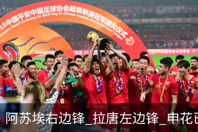 阿苏埃右边锋 拉唐左边锋 申花已是进球最多球队 明年再加1米95盖伊 进球会更上一层楼吗