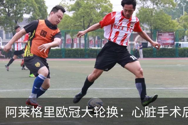 阿莱格里欧冠大轮换：心脏手术后首次首发，巴西新星直接登场
