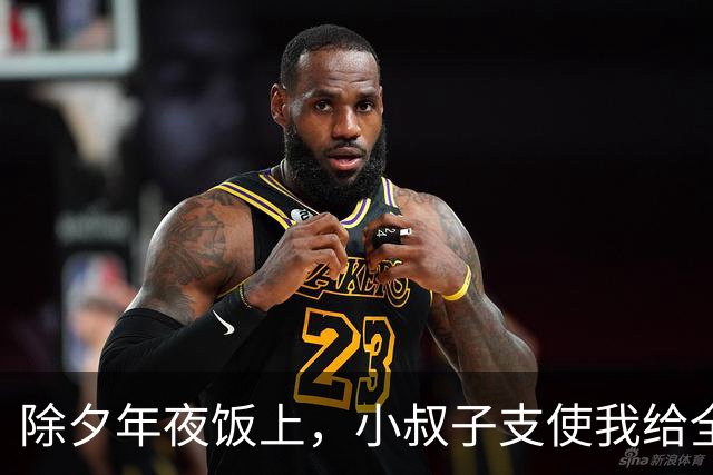 除夕年夜饭上，小叔子支使我给全家热菜，我转头看着老公，老公直接端起热菜砸在地上，满桌亲戚吓得筷子掉了