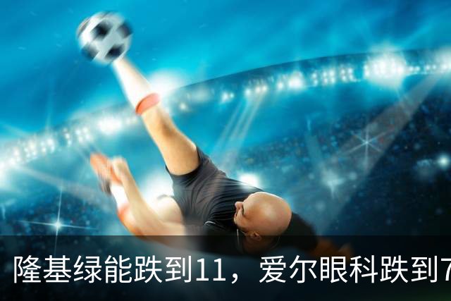 隆基绿能跌到11，爱尔眼科跌到7，万科A跌到3.6，永泰能源跌到1.4