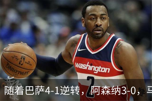 随着巴萨4-1逆转，阿森纳3-0，马竞2-0曼联，欧冠积分榜出炉