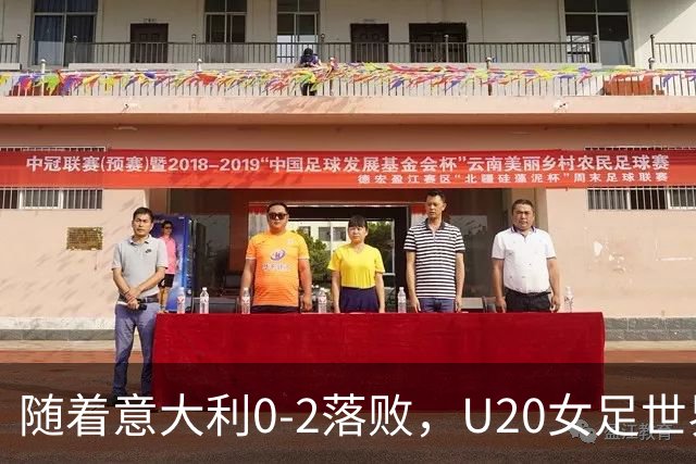 随着意大利0-2落败，U20女足世界杯决赛已诞生1席