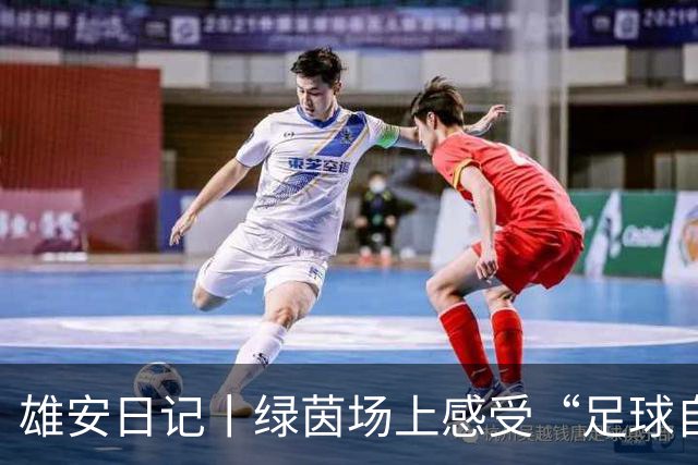 雄安日记丨绿茵场上感受“足球自由”