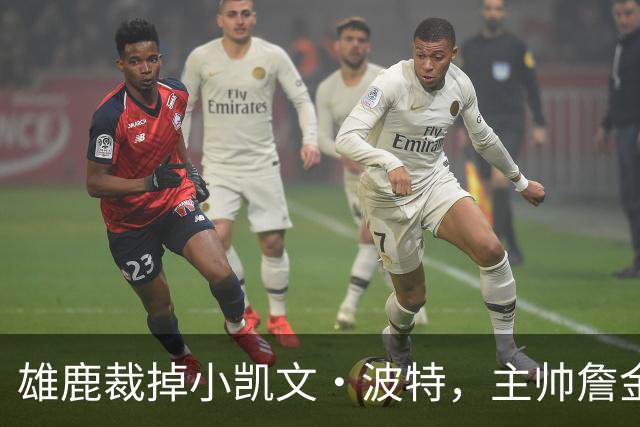 雄鹿裁掉小凯文·波特，主帅詹金斯：这是个艰难决定