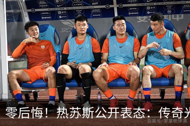 零后悔！热苏斯公开表态：传奇光环不能换来特权