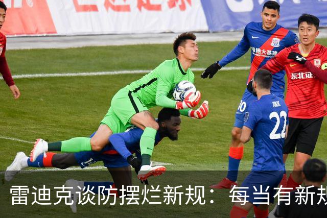 雷迪克谈防摆烂新规：每当有新规则出台 总会有意想不到的后果