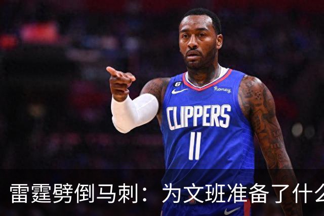 雷霆劈倒马刺：为文班准备了什么？