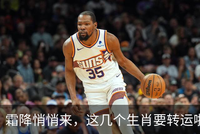 霜降悄悄来，这几个生肖要转运啦！