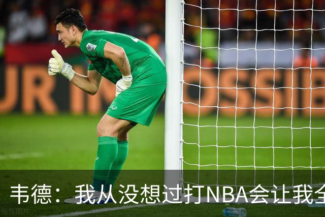 韦德：我从没想过打NBA会让我全球闻名 更没想到私生活也受关注