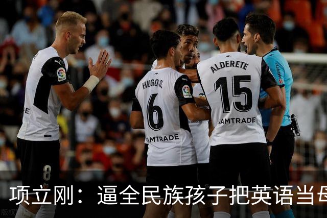 项立刚：逼全民族孩子把英语当母语学，这不是学知识，是自我殖民