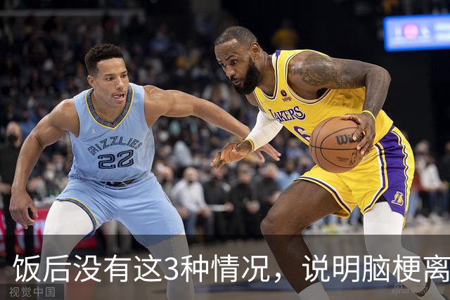 饭后没有这3种情况，说明脑梗离你很远，不看真的亏大了