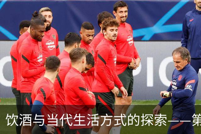 饮酒与当代生活方式的探索——第九届“酒与哲学”学术论坛纪要