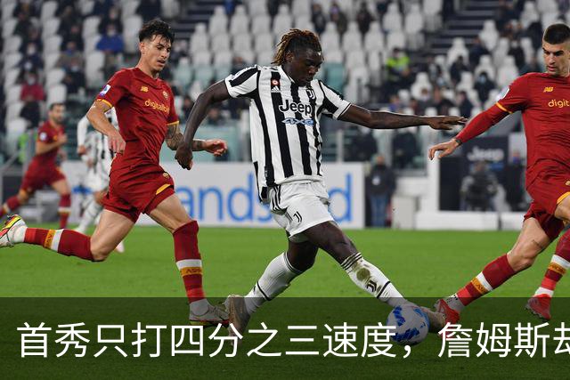 首秀只打四分之三速度，詹姆斯却说76人能进防守前五