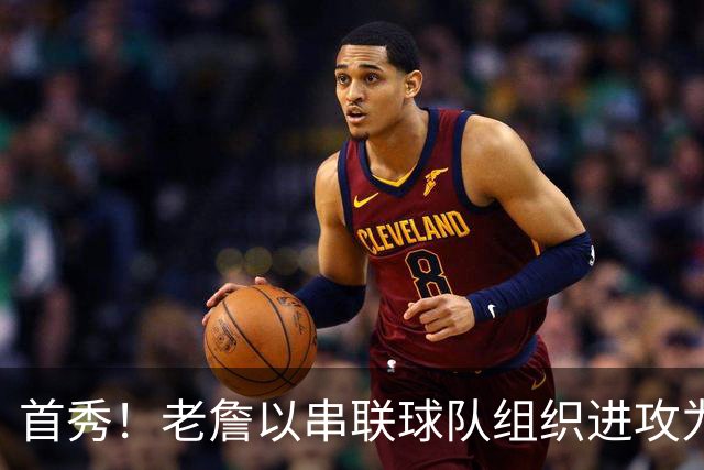 首秀！老詹以串联球队组织进攻为主，球队关键还是看恩比德的状态