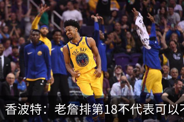 香波特：老詹排第18不代表可以不把他当回事 上场对阵是另一回事