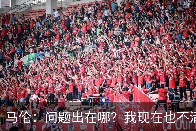 马伦：问题出在哪？我现在也不清楚；我一直想踢9号位