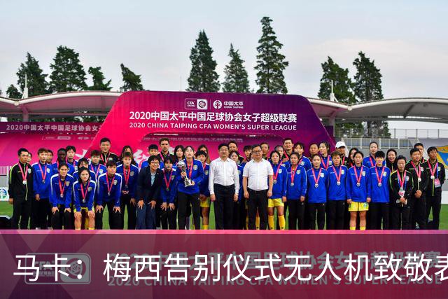 马卡：梅西告别仪式无人机致敬表演出现失误，将其画成右脚将