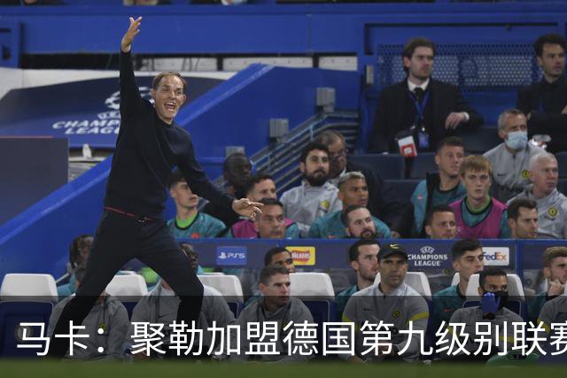 马卡：聚勒加盟德国第九级别联赛，在门将缺席情况下临时客串门将