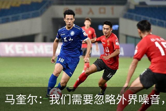 马奎尔：我们需要忽略外界噪音，好好思考自己该如何提高