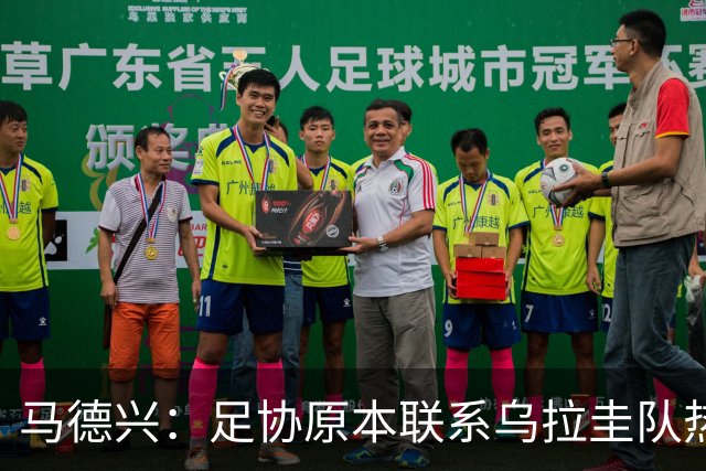 马德兴：足协原本联系乌拉圭队热身，反复权衡后没有接受对方要求