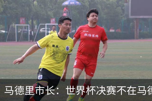 马德里市长：世界杯决赛不在马德里办我认为肯定应该有后果