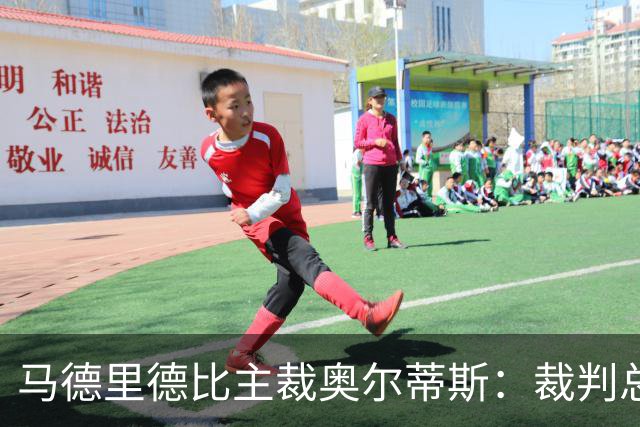 马德里德比主裁奥尔蒂斯：裁判总被当靶子，内格雷拉案伤害我们