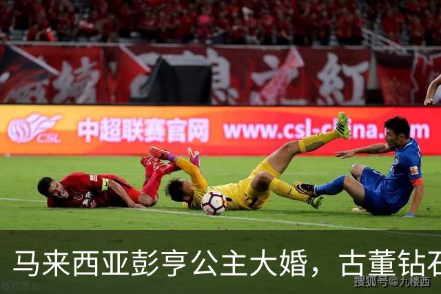 马来西亚彭亨公主大婚，古董钻石王冠耀眼，英国新郎穿马来服惊艳