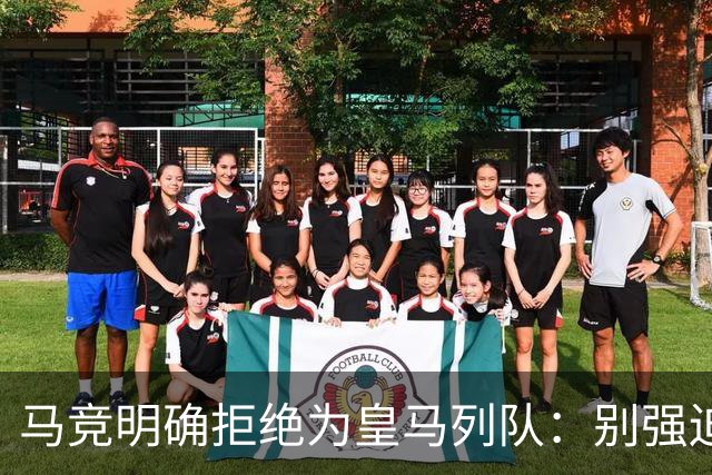 马竞明确拒绝为皇马列队：别强迫我们 不想自取其辱