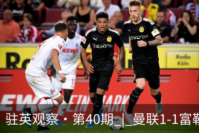 驻英观察·第40期 | 曼联1-1富勒姆：从“乌龙”到“绝平”，卡里克的红魔正在“保温杯”里挣扎