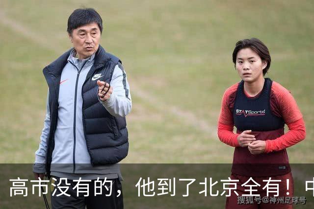 高市没有的，他到了北京全有！中方除了给足礼遇，还交代他三句话