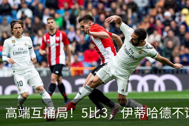 高端互捅局！5比3，伊蒂哈德不设防，曼城5连后胜独自领跑