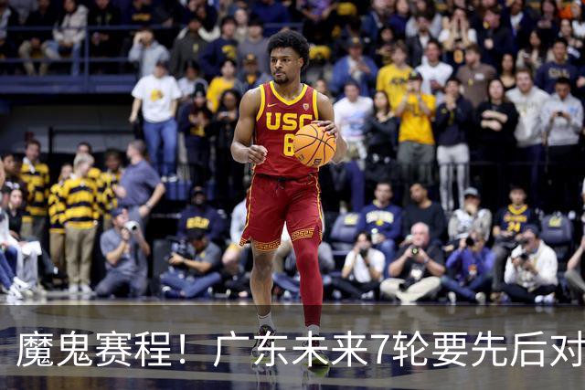 魔鬼赛程！广东未来7轮要先后对阵北京&广厦&上海&山东&青岛