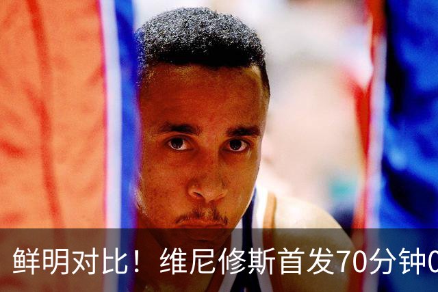 鲜明对比！维尼修斯首发70分钟0球0助，迪奥曼德替补17分钟传射