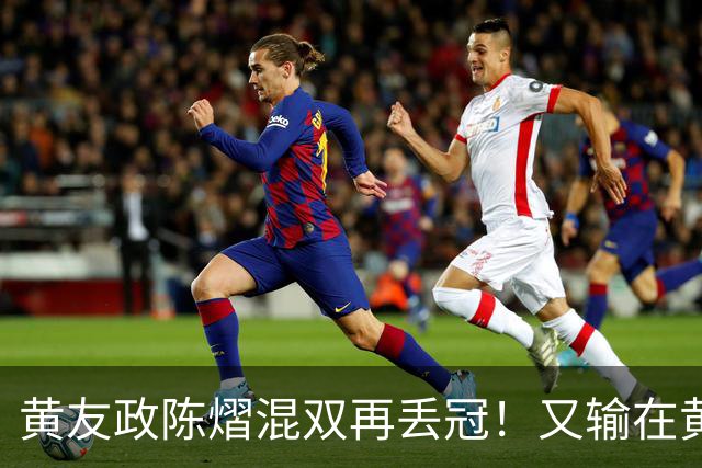 黄友政/陈熠混双再丢冠！又输在黄友政接发胆量上，就差一步！