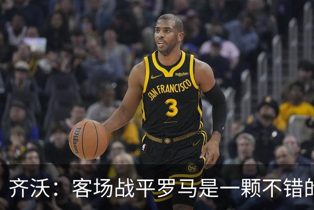 齐沃：客场战平罗马是一颗不错的结果，我们边学边进步