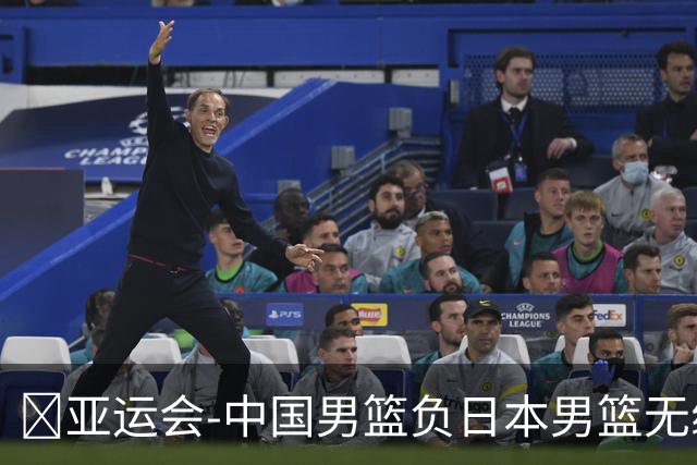 🏀亚运会-中国男篮负日本男篮无缘决赛 胡金秋14分 李弘权9+13