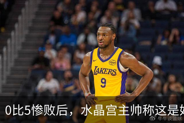 0比5惨败后，水晶宫主帅称这是好机会