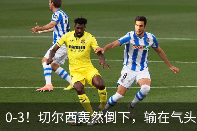 0-3！切尔西轰然倒下，输在气头上，以前捧得高，现在摔得重
