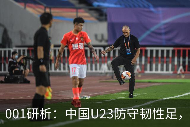 001研析：中国U23防守韧性足，面对强敌亦有望保平争胜
