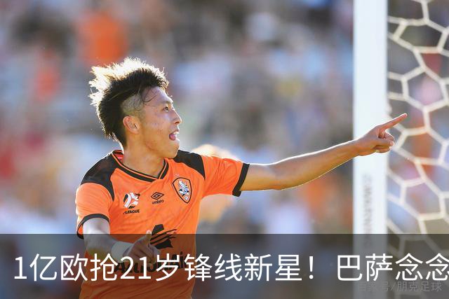1亿欧抢21岁锋线新星！巴萨念念不忘克鲁皮，阿森纳加入争夺