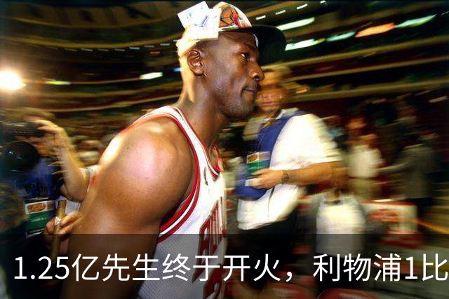 1.25亿先生终于开火，利物浦1比0啃下最硬客场