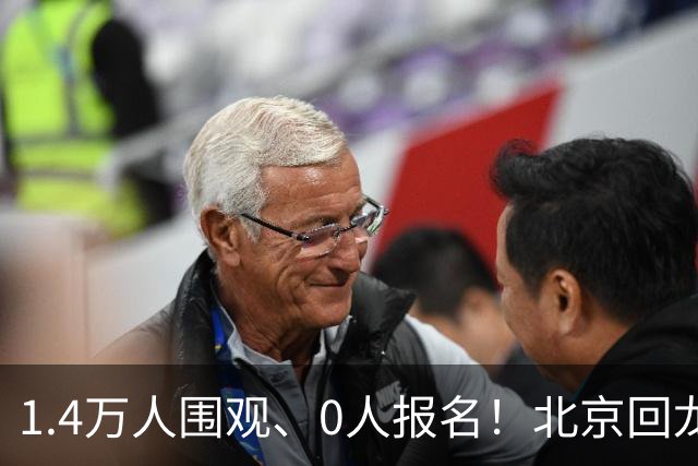 1.4万人围观、0人报名！北京回龙观这套房，281万变卖还是没人要