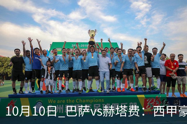 10月10日 巴萨vs赫塔费：西甲豪门的无敌之路