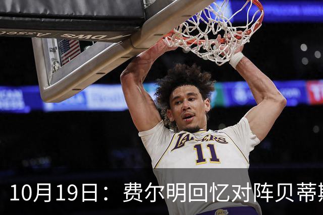 10月19日：费尔明回忆对阵贝蒂斯细节，亚马尔帮忙反升级事态，纪律风险待西甲官宣