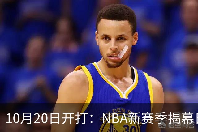 10月20日开打：NBA新赛季揭幕日三场连播