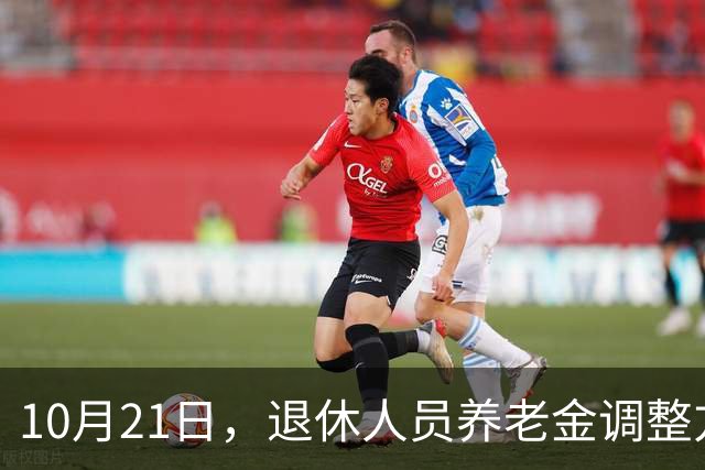 10月21日，退休人员养老金调整方案会公布吗？工龄40年能补1000吗