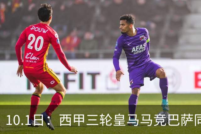 10.1日：西甲三轮皇马马竞巴萨同积9分，三强净胜球攻防各异，争冠起跑线彻底拉平
