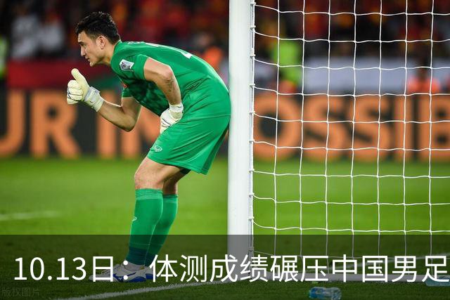10.13日：体测成绩碾压中国男足队员，有潜力小将体能远超现役球员，差距为何如此悬殊